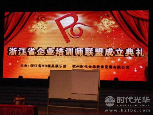 浙江省企業培訓師聯盟成立了