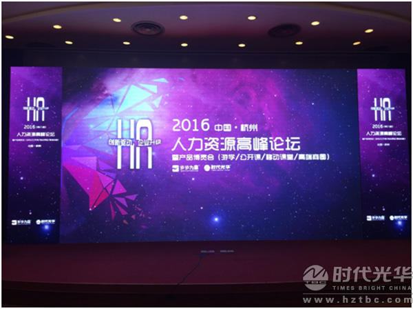 創(chuàng)新驅(qū)動•企業(yè)升級——2016第八屆（中國•杭州）人力資源高峰論壇