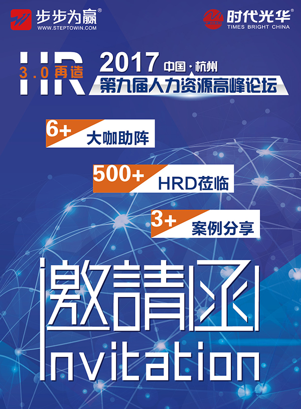 2017第九屆（中國·杭州）人力資源高峰論壇暨HR3.0再造