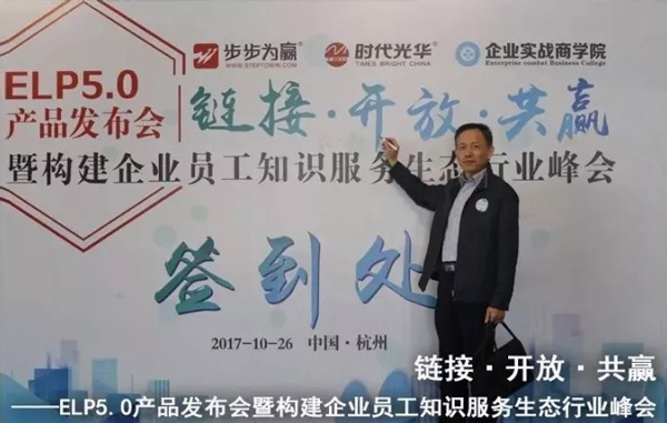 2017時代光華ELP5.0產(chǎn)品發(fā)布會暨構(gòu)建企業(yè)員工知識服務(wù)生態(tài)行業(yè)峰會