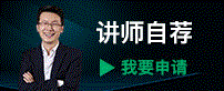 講師自薦，我要申請